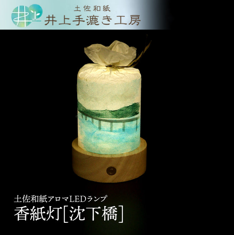 香紙灯（こうしとう）土佐和紙アロマランプ LED｜井上手漉き工房 明治から4代続く土佐和紙工房