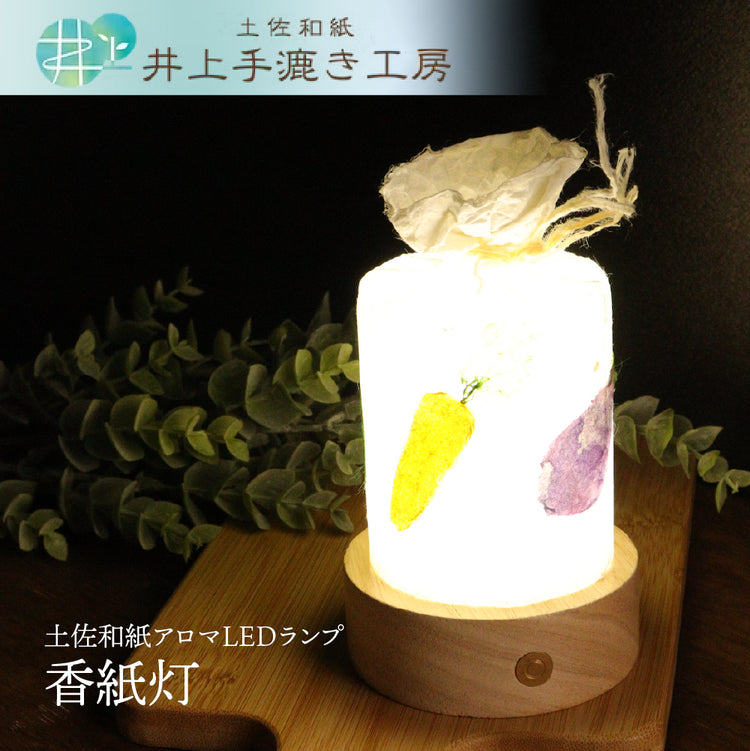 香紙灯（こうしとう）土佐和紙アロマランプ LED｜井上手漉き工房 明治から4代続く土佐和紙工房