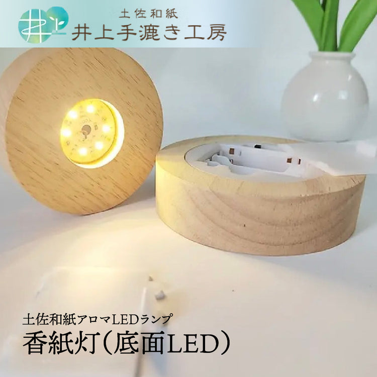 香紙灯（こうしとう）土佐和紙アロマランプ LED｜井上手漉き工房 明治から4代続く土佐和紙工房
