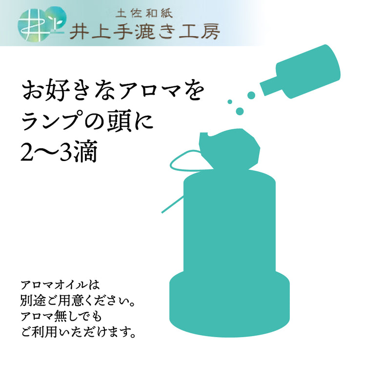 香紙灯（こうしとう）土佐和紙アロマランプ LED｜井上手漉き工房 明治から4代続く土佐和紙工房
