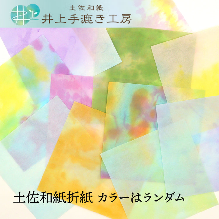 土佐和紙折紙（とさわしおりがみ）10枚入り 約15cm角｜井上手漉き工房 明治から4代続く土佐和紙工房