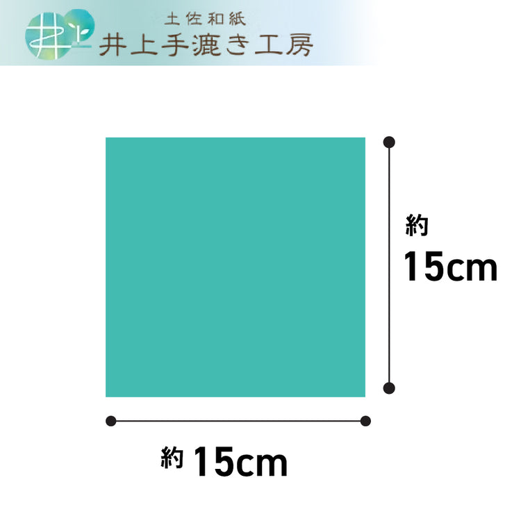 土佐和紙折紙（とさわしおりがみ）10枚入り 約15cm角｜井上手漉き工房 明治から4代続く土佐和紙工房