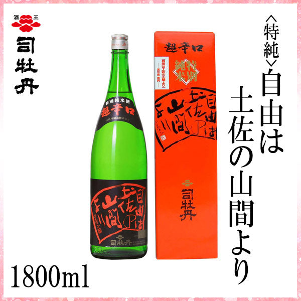 司牡丹　（特純) 自由は土佐の山間より　1本 化粧箱入り 300ml化粧箱なし 司牡丹酒造