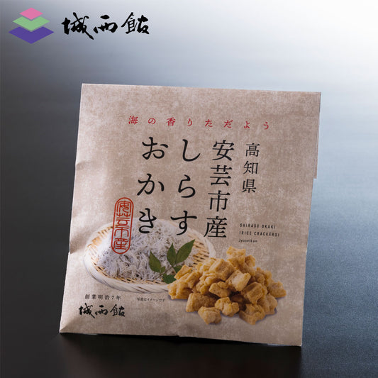 高知県安芸市産しらすおかき 54g 1袋 城西館 高知 お土産