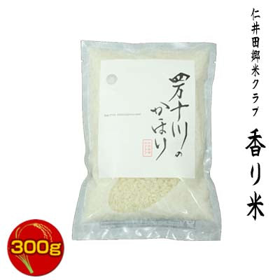 新米入荷 2024年産　令和6年産　香り米（神の香～カミノカ～）100％　300ｇ