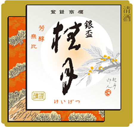 土佐　桂月 銀盃  1本 化粧箱なし 土佐酒造