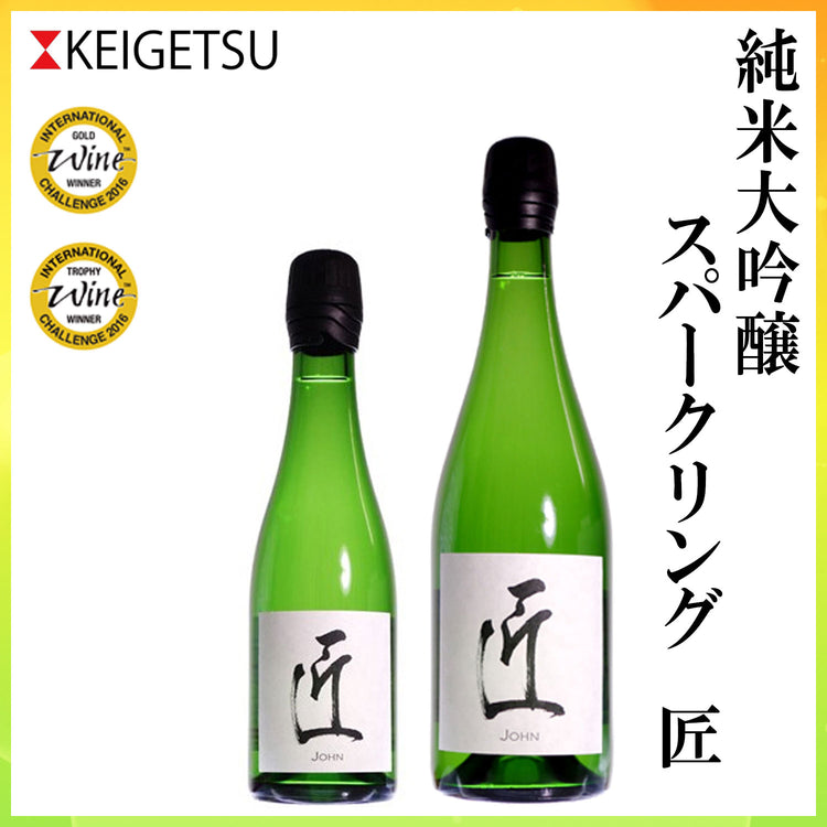 土佐　桂月 純米大吟醸 スパークリング匠  1本 化粧箱なし 発泡性清酒 土佐酒造