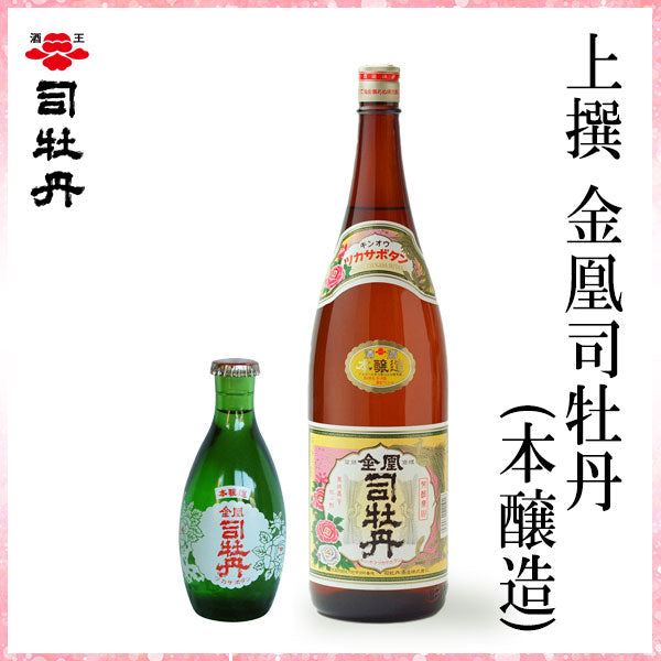司牡丹　上撰 金凰 司牡丹 (本醸造)　1本 化粧箱なし 司牡丹酒造