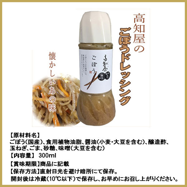 ごぼう にんじん 焼き玉ねぎ 高知屋 ドレッシング 1本 調味料 お取り寄せ 人参 ゴボウ サラダ こうち