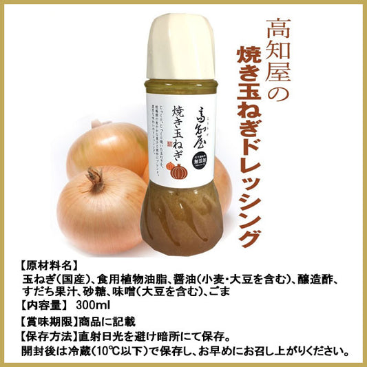 ごぼう にんじん 焼き玉ねぎ 高知屋 ドレッシング 1本 調味料 お取り寄せ 人参 ゴボウ サラダ こうち