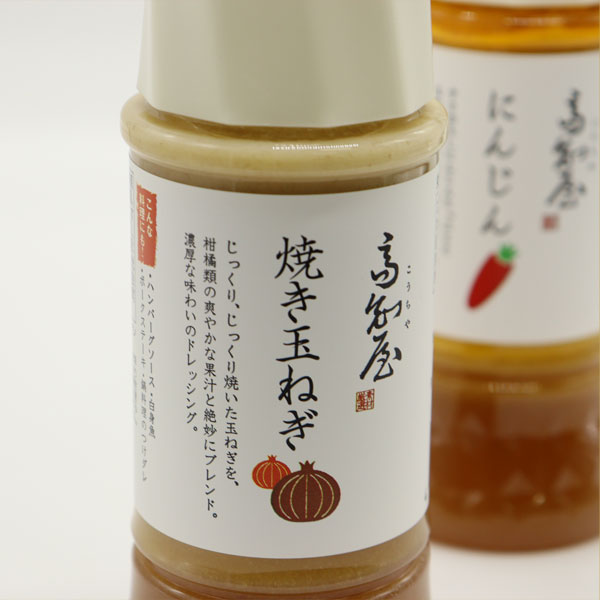 ごぼう にんじん 焼き玉ねぎ 高知屋 ドレッシング 1本 調味料 お取り寄せ 人参 ゴボウ サラダ こうち