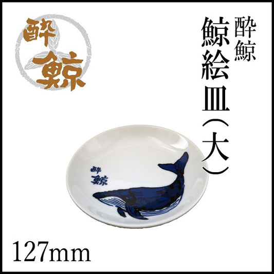 酔鯨　くじら絵皿 １枚 酔鯨酒造 小皿 お酒 高知 プレゼント お土産 ソーサー 酒器 鯨絵皿
