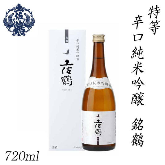 土佐鶴　特等 辛口純米吟醸 銘鶴 1本 化粧箱入り 土佐鶴酒造株式会社