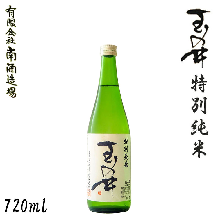 玉の井 特別純米  1本 720ml化粧箱入り 1800ml化粧箱なし 南酒造場