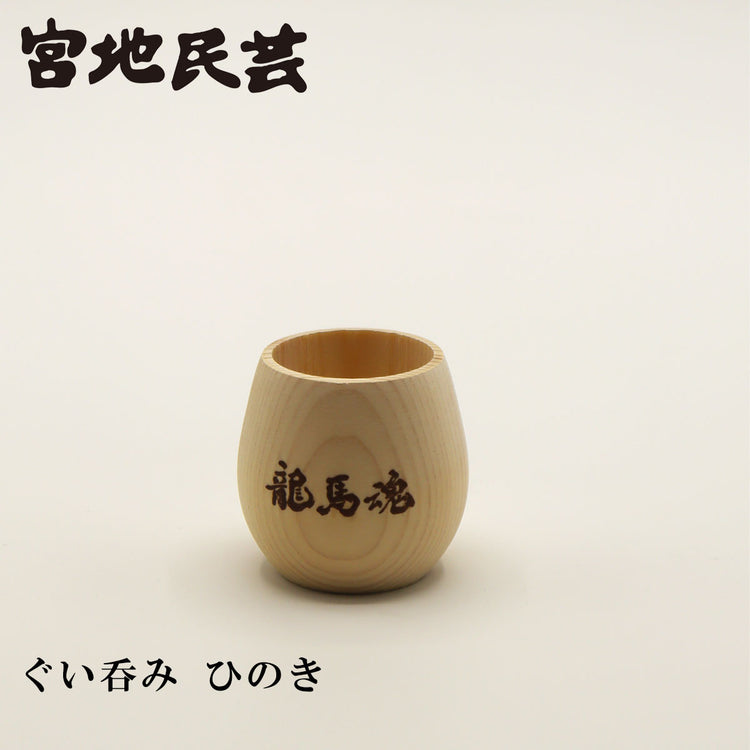 龍馬魂（酒器）選べる1個 宮地民芸 高知 土佐 高知土産 お土産 べく杯 りょうま