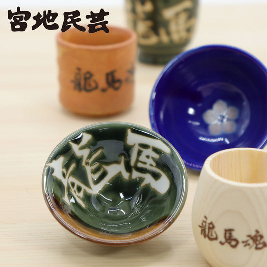 龍馬魂（酒器）選べる1個 宮地民芸 高知 土佐 高知土産 お土産 べく杯 りょうま