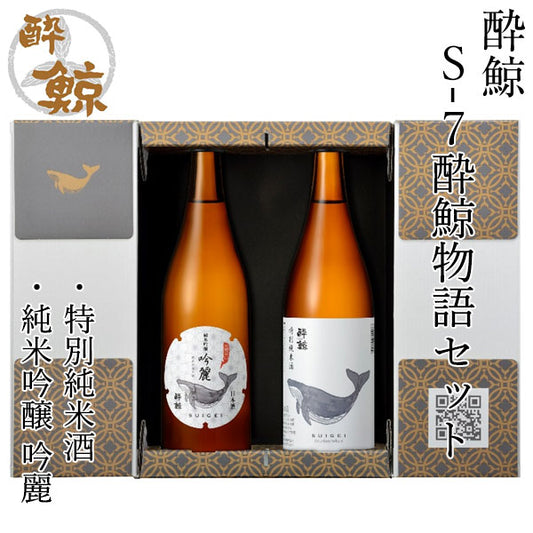 酔鯨　S-7酔鯨物語セット (純米吟醸・純米) 720ml  2本 化粧箱入り 酔鯨酒造