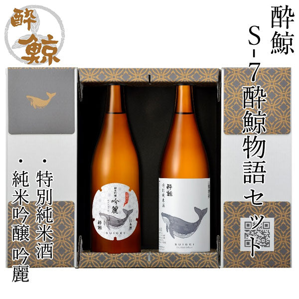 酔鯨　S-7酔鯨物語セット (純米吟醸・純米) 720ml  2本 化粧箱入り 酔鯨酒造