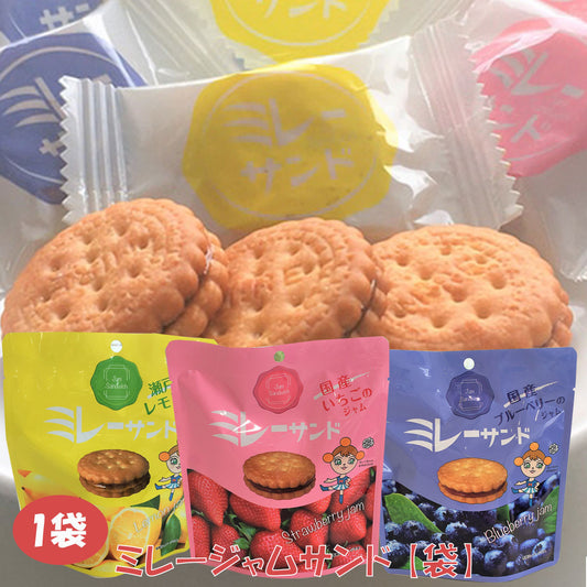 ミレージャムサンド 1袋 モンプレジール ミレーサンド 国産ジャム いちご ブルーベリー 瀬戸内レモン