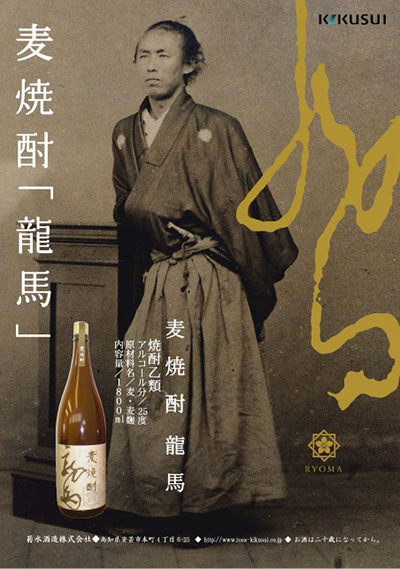 菊水　麦焼酎 龍馬  1本 化粧箱入り 菊水酒造株式会社