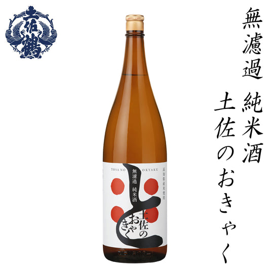 土佐鶴　無濾過 純米酒 土佐のおきゃく  1本 化粧箱無し 土佐鶴酒造株式会社