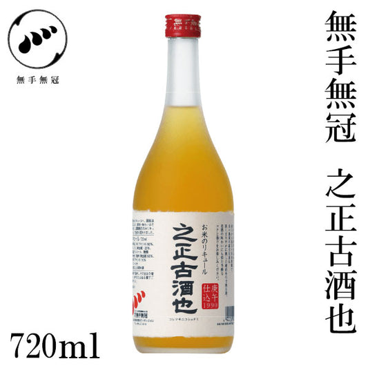 無手無冠　之正古酒也　720ml 1本 化粧箱なし リキュール MUTEMUKA
