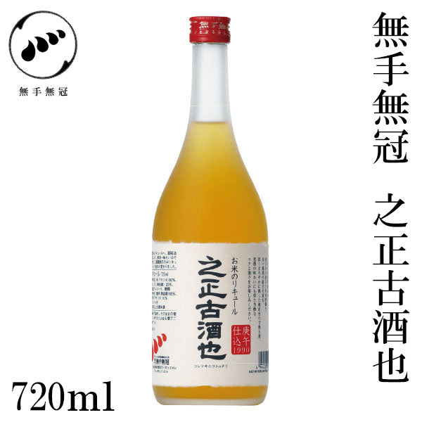 無手無冠　之正古酒也　720ml 1本 化粧箱なし リキュール MUTEMUKA
