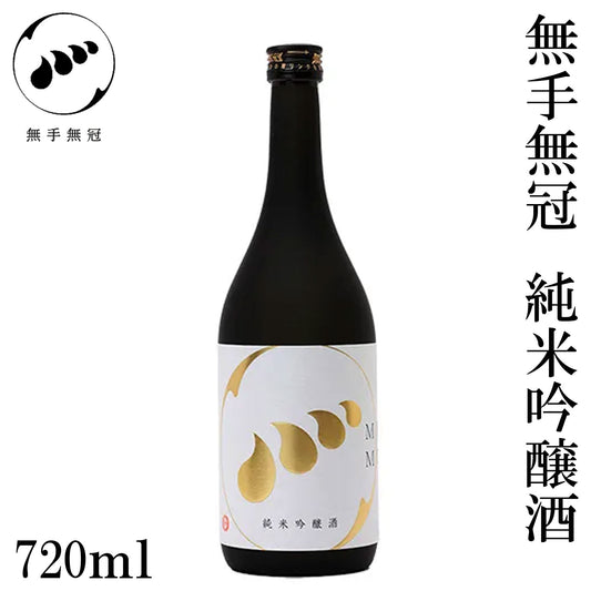 無手無冠　純米吟醸酒  1本 化粧箱なし MUTEMUKA