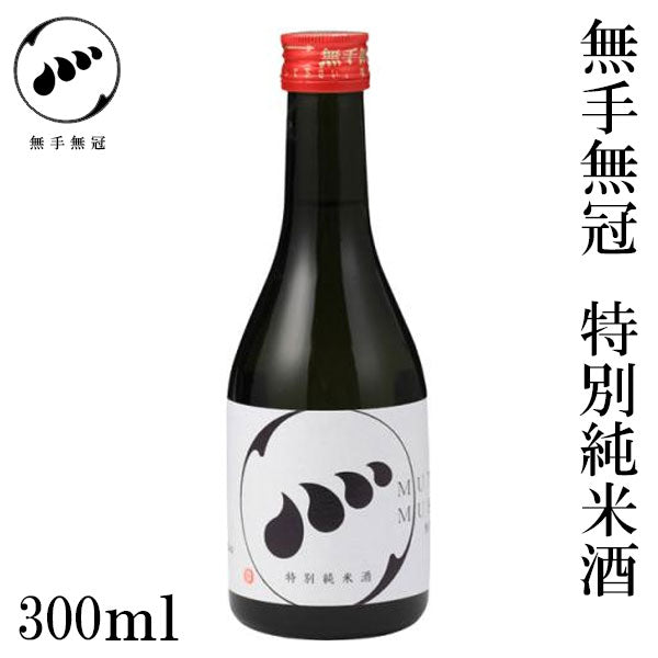 無手無冠　特別純米酒  1本 化粧箱なし MUTEMUKA