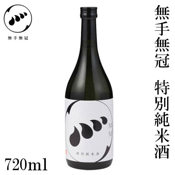 無手無冠　特別純米酒  1本 化粧箱なし MUTEMUKA