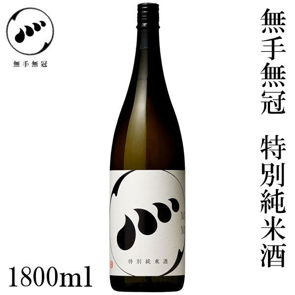 無手無冠　特別純米酒  1本 化粧箱なし MUTEMUKA
