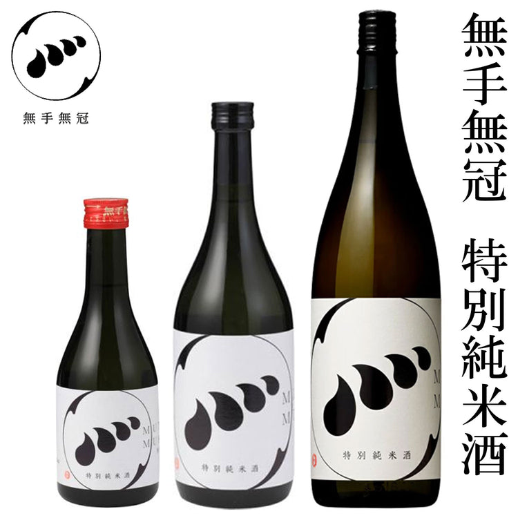 無手無冠　特別純米酒  1本 化粧箱なし MUTEMUKA