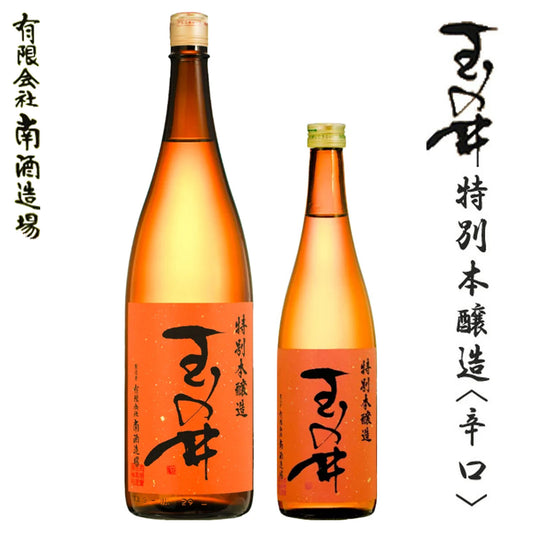 玉の井 特別本醸造〈辛口〉  1本 化粧箱なし 南酒造場