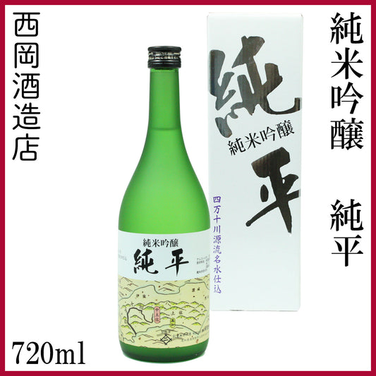 西岡酒造　純米吟醸 純平　720ml 1本 化粧箱入り 西岡酒造店