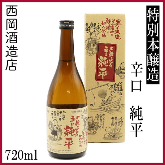 西岡酒造　特別本醸造 辛口男酒 純平  1本 720ml化粧箱入り 1800ml化粧箱なし 西岡酒造店
