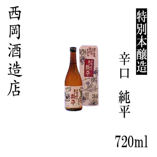 西岡酒造　特別本醸造 辛口男酒 純平  1本 720ml化粧箱入り 1800ml化粧箱なし 西岡酒造店