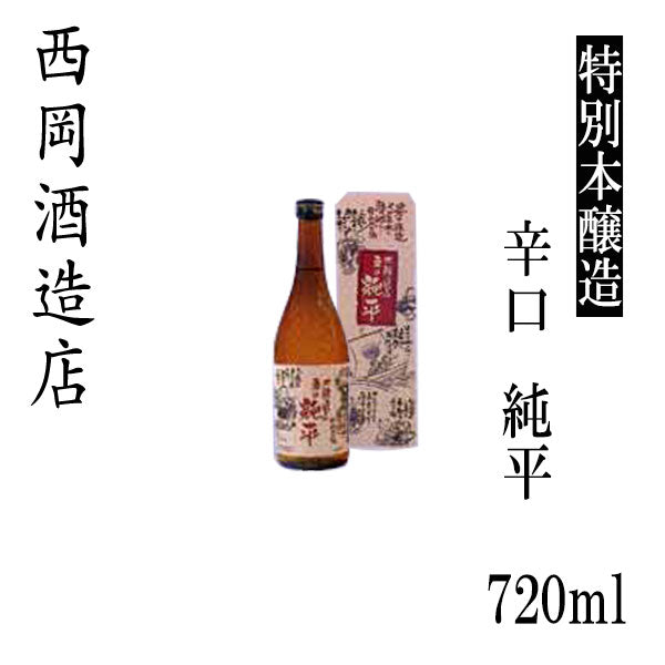 西岡酒造　特別本醸造 辛口男酒 純平  1本 720ml化粧箱入り 1800ml化粧箱なし 西岡酒造店