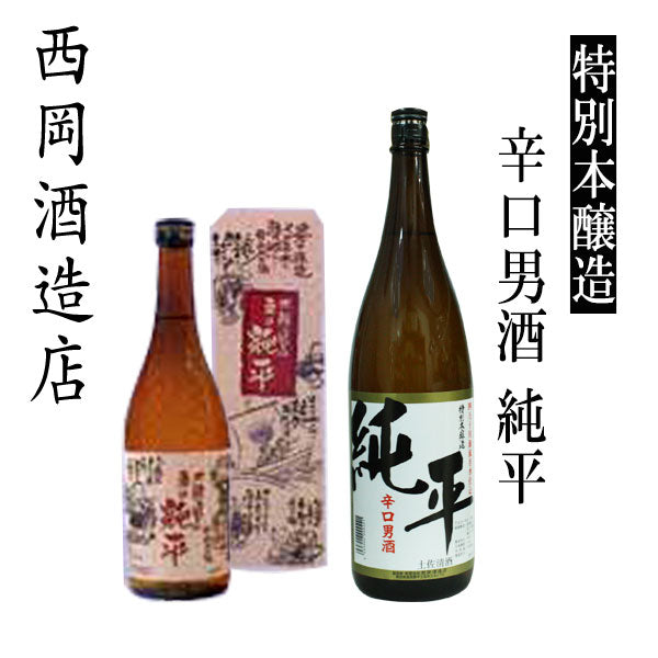 西岡酒造　特別本醸造 辛口男酒 純平  1本 720ml化粧箱入り 1800ml化粧箱なし 西岡酒造店