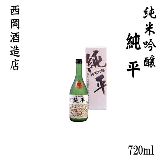 西岡酒造　純米吟醸 純平　720ml 1本 化粧箱入り 西岡酒造店