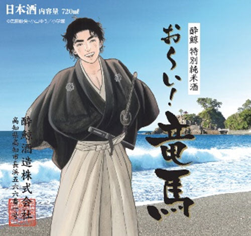 酔鯨　特別純米酒　お～い！竜馬 720ml  1本 化粧箱入り 酔鯨酒造