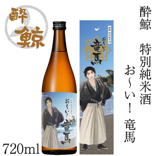 酔鯨　特別純米酒　お～い！竜馬 720ml  1本 化粧箱入り 酔鯨酒造
