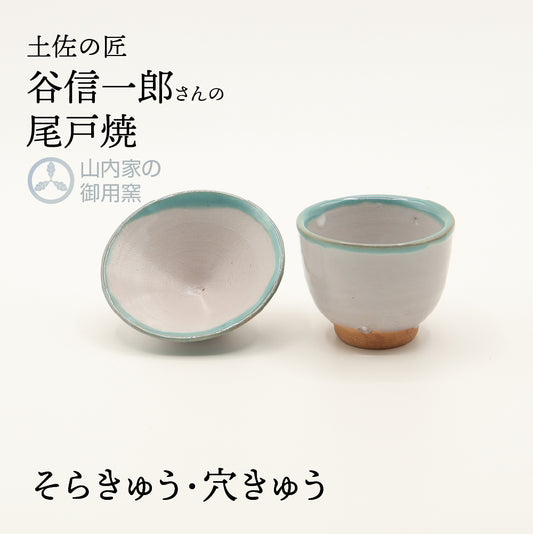 尾戸焼 谷製陶所のべく杯 酒器 おちょこ ぐい飲み おきゃくグッズ 土佐の匠 可杯・可盃 べくはい