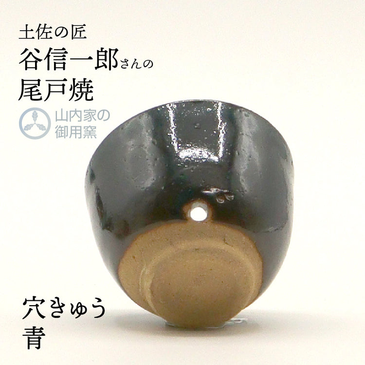尾戸焼 谷製陶所のべく杯 酒器 おちょこ ぐい飲み おきゃくグッズ 土佐の匠 可杯・可盃 べくはい