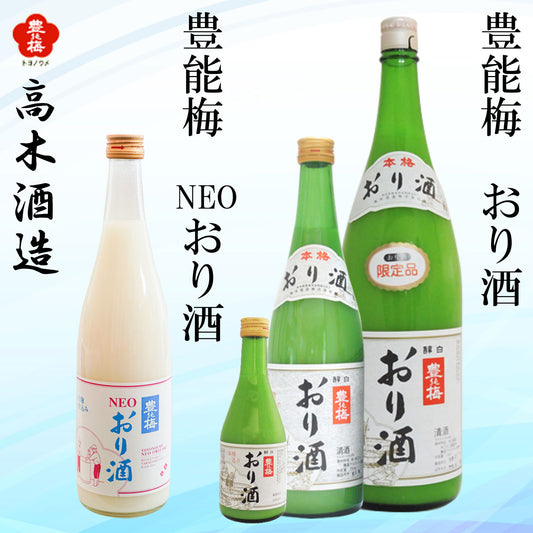 高木酒造　豊能梅 おり酒  1本 NEOおり酒 化粧箱なし 化粧箱箱入り 300ml 720ml 1800ml