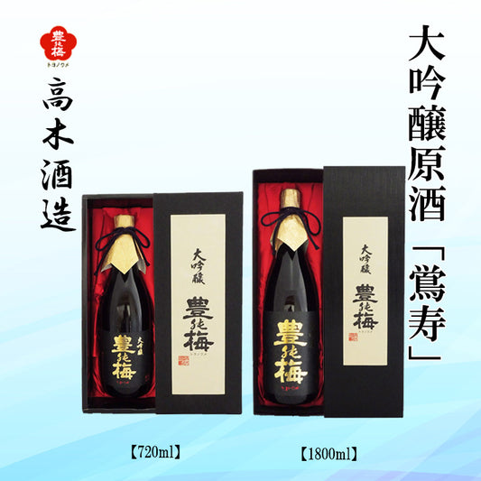 高木酒造　豊能梅 大吟醸原酒　鴬寿  1本 ギフト箱入り