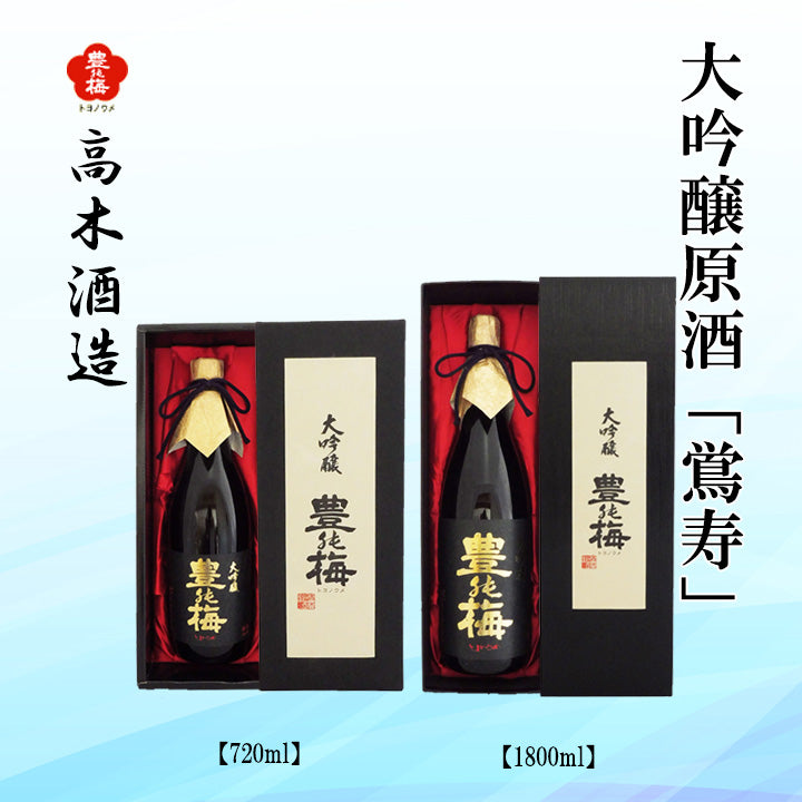 高木酒造　豊能梅 大吟醸原酒　鴬寿  1本 ギフト箱入り