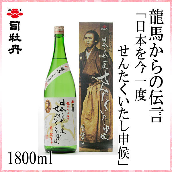 司牡丹　龍馬からの伝言「日本を今一度せんたくいたし申候」（純米酒） 1本 化粧箱入り 司牡丹酒造