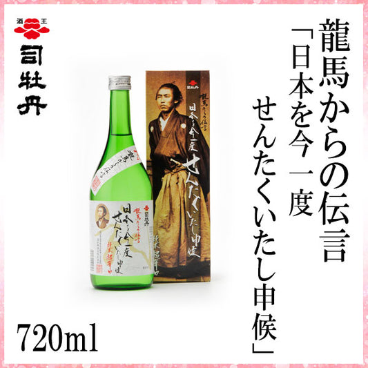 司牡丹　龍馬からの伝言「日本を今一度せんたくいたし申候」（純米酒） 1本 化粧箱入り 司牡丹酒造