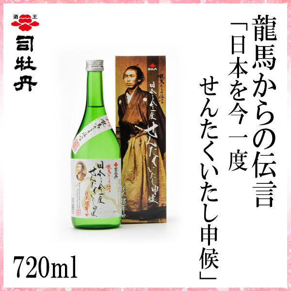 司牡丹　龍馬からの伝言「日本を今一度せんたくいたし申候」（純米酒） 1本 化粧箱入り 司牡丹酒造