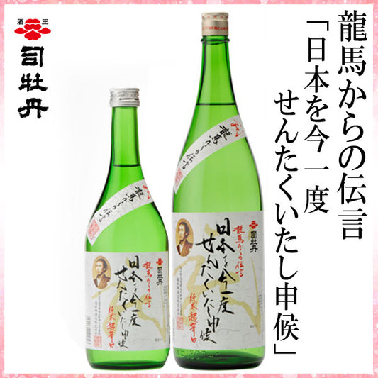 司牡丹　龍馬からの伝言「日本を今一度せんたくいたし申候」（純米酒） 1本 化粧箱入り 司牡丹酒造